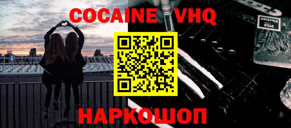 Кокаин VHQ Кинель