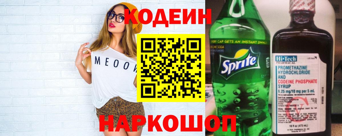 Кодеин напиток Lean (лин) Кинель